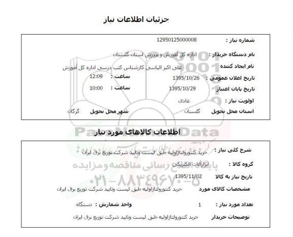 استعلام, استعلام خرید کنتور ولتاژ اولیه