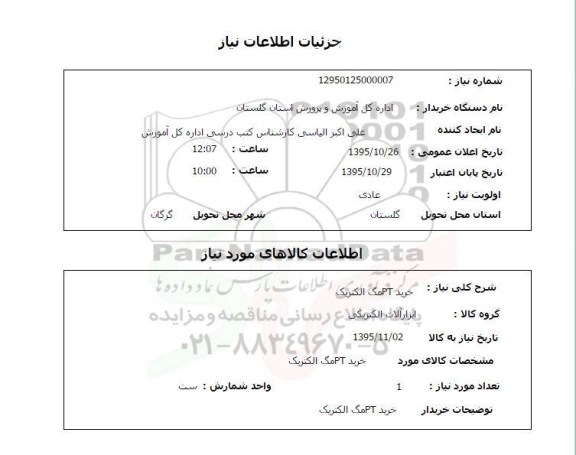 استعلام, استعلام  خرید PT مگ الکتریک 