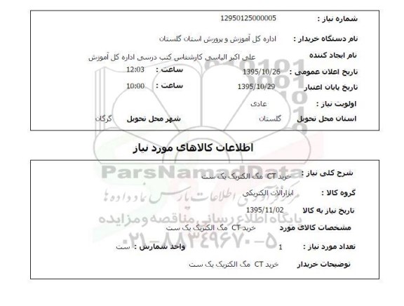 استعلام, استعلام خرید CT مگ الکتریک یک ست