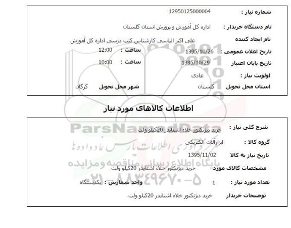 استعلام, استعلام خرید دیژنکتور خلاء اشنایدر 20 کیلوولت 