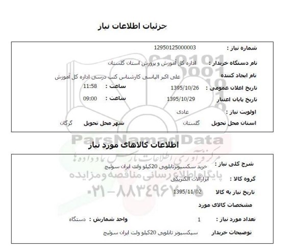 استعلام, استعلام خرید سکسیونر تابلویی 20 کیلو ولت ایران سوتیچ 