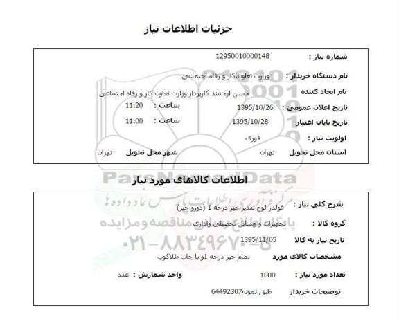 استعلام, استعلام فولدر لوح تقدیر جیر درجه 1 (دوروجیر)