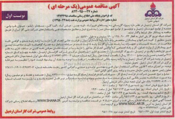 آگهی مناقصه عمومی یک مرحله ای , مناقصه  پروژه گازرسانی به روستاهای فیروزآباد ، قیه چمن....