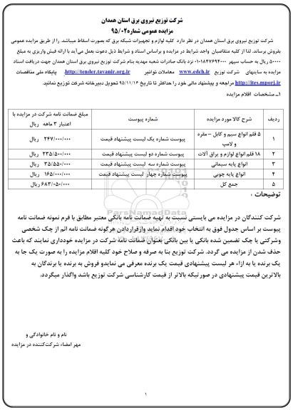 مزایده عمومی , مزایده عمومی 5 قلم انواع سیم و کابل ، مقره و لامپ و ... 