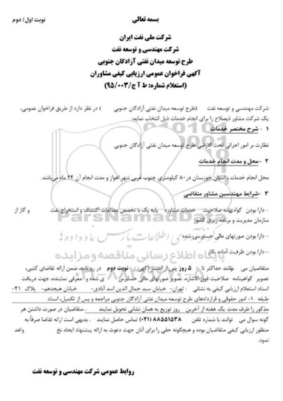 اگهی فراخوان نظارت بر امور اجرائی تحت الارضی طرح توسعه میدان نفتی آزادگان جنوبی