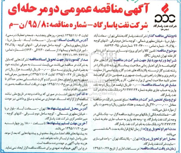 آگهی مناقصه عمومی دو مرحله ای  , مناقصه تامین کالا و اجرای پروژه نوسازی سیستم آتش نشانی 