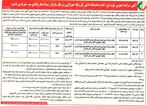 آگهی مزایده عمومی, مزایده اجاره نمایشگاه دائمی گل و گیاه شهرداری