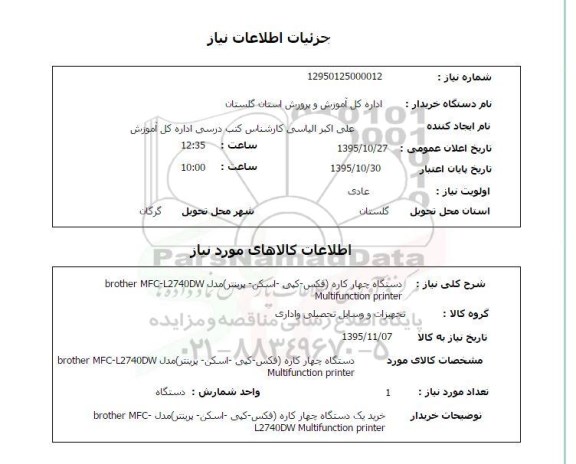 استعلام , استعلام دستگاه چهار کاره