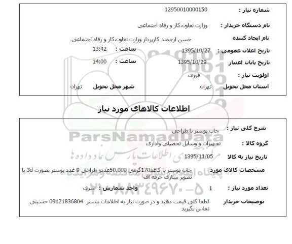 استعلام , استعلام چاپ پوستر با طراحی