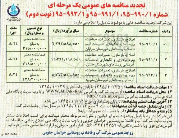 تجدید مناقصه های عمومی, مناقصه اصلاح، بازسازی، تعمیرات، حفاظت، بهره برداری و نگهداری تاسیسات آب و فاضلاب- تجدید نوبت دوم 