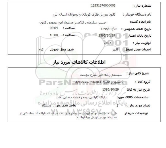 استعلام, استعلام سیستم رایانه