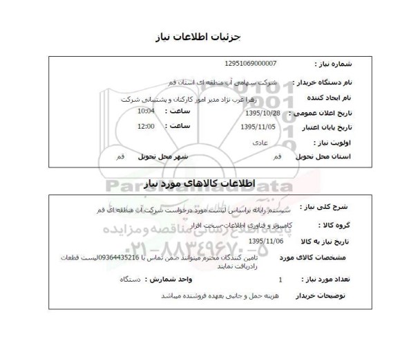 استعلام , استعلام سیستم رایانه 