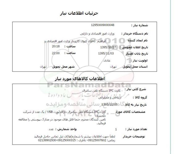 استعلام, استعلام  کارت IPC دستگاه تلفن سانترال