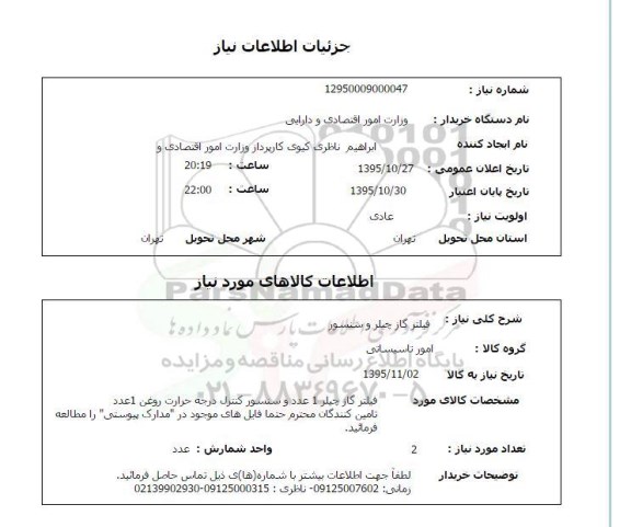 استعلام, استعلام فیلتر گاز چیلر 1 عدد و سنسور کنترل درجه حرارتی روغن 1 عدد 