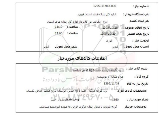 استعلام رب گوجه فرنگی