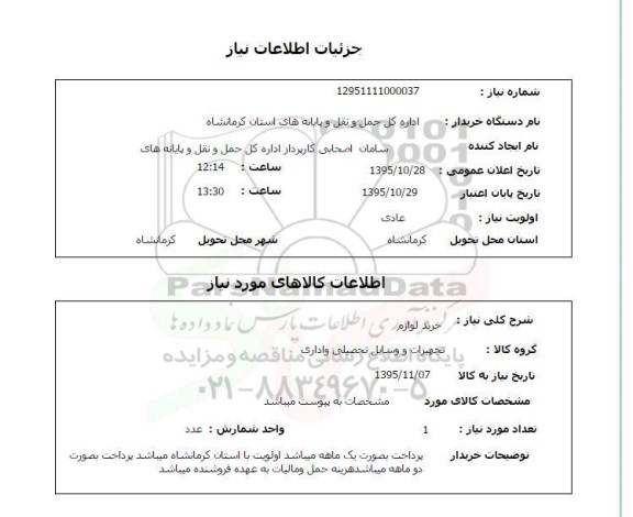 استعلام , استعلام تجهیزات و وسایل تحصیلی و اداری