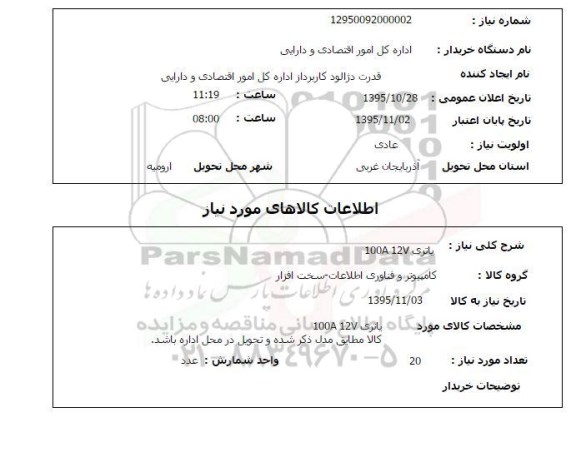 استعلام , استعلام یاتری 100A 12V