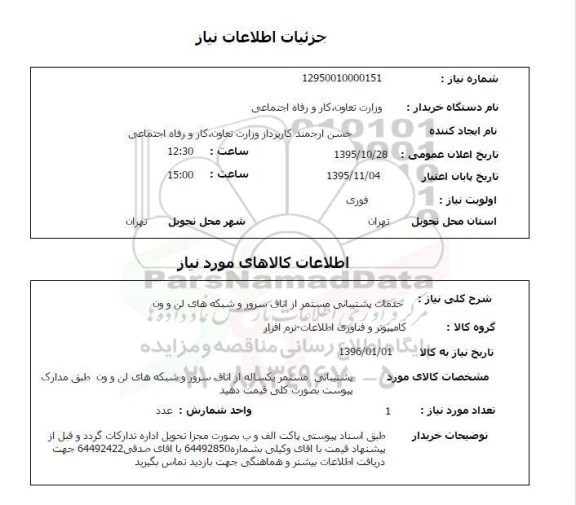 استعلام , استعلام خدمات پشتیبانی مستمر از اتاق سرور و شبکه های لن و ون 