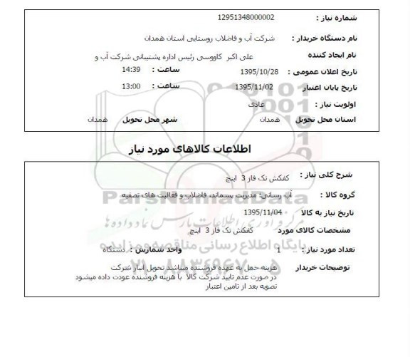 استعلام , استعلام کفکش تک فاز 3  اینچ 