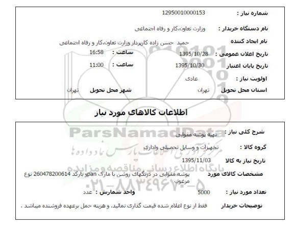 استعلام , استعلام تهیه پوشه مقوایی 