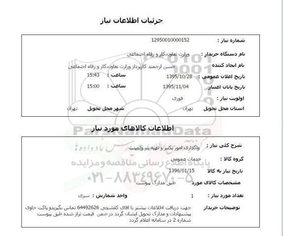 استعلام , استعلام واگذاری امور تکثیر و تهیه بنر و لمینت 