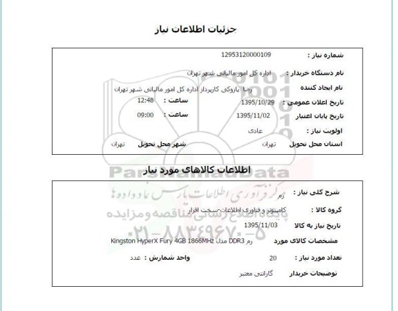 استعلام, استعلام رم