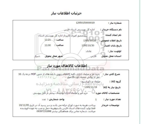 استعلام , استعلام خرید میز و مبلمان اداری، کلیه کالاهای چوبی با پایه های از جنس MDF