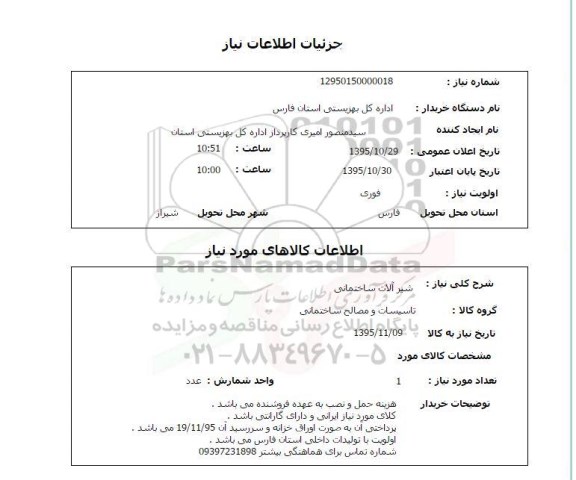 استعلام , استعلام شیرآلات ساختمانی