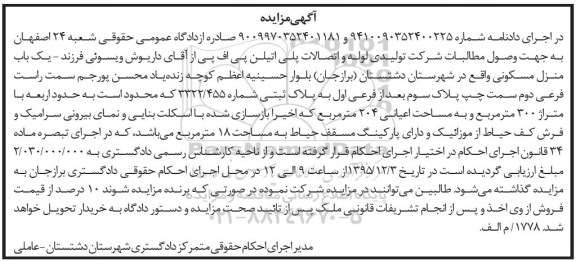 مزایده,مزایده منزل مسکونی با اعیان 204 متر