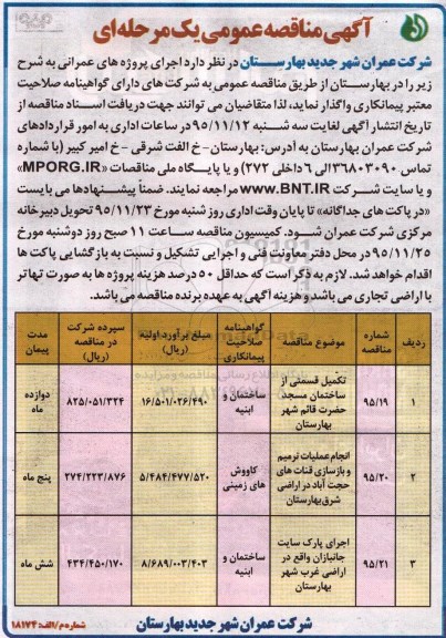 آگهی مناقصه عمومی یک مرحله ای , مناقصه انجام عملیات ترمیم و بازسازی قنات ها