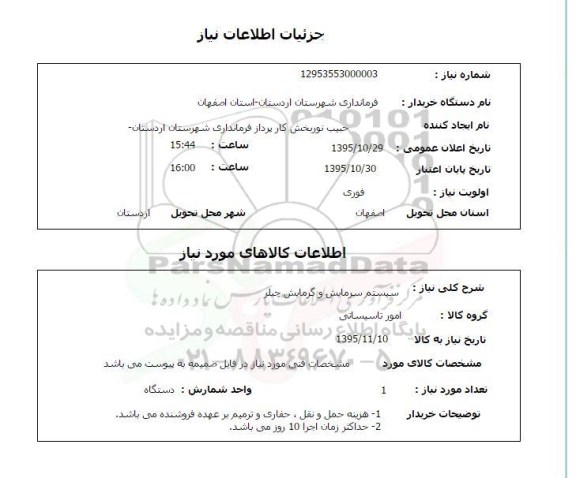 استعلام , استعلام سیستم سرمایش و گرمایش چیلر   