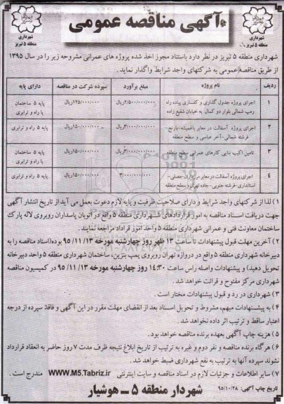 مناقصه , مناقصه اجرای پروژه جدول گذاری و کفسازی پیاده راه رمپ شمالی .....