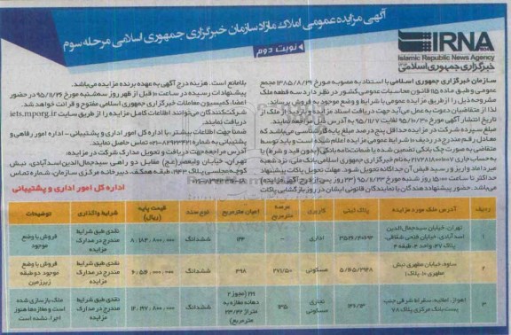 مزایده,مزایده سه قطعه ملک کاربری اداری مسکونی تجاری نوبت دوم 