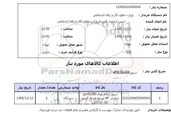 استعلام, استعلام  سرور HPDL380G9