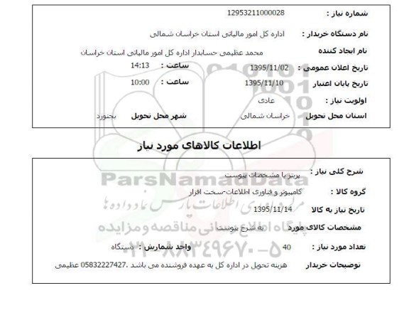 استعلام , استعلام پرینتر 