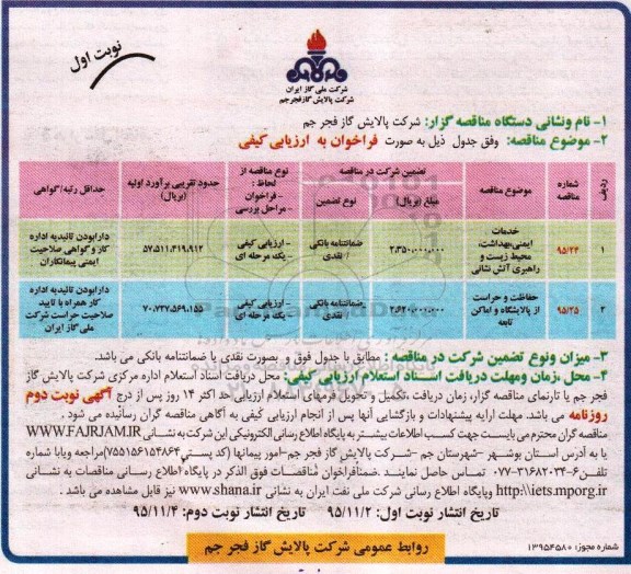 آگهی فراخوان ارزیابی کیفی , فراخوان ارزیابی کیفی خدمات , ایمنی , بهداشت , محیط زیست و...