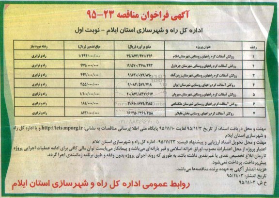 آگهی فراخوان مناقصه , فراخوان روکش آسفالت گرم راههای روستایی