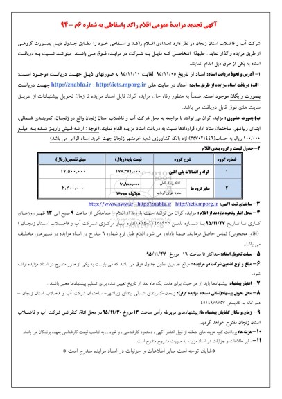 تجدید آگهی مزایده عمومی, مزایده فروش  تعدادی اقلام راکد و اسقاطی از قبیل لوله و اتصالات آهنی و ...- 