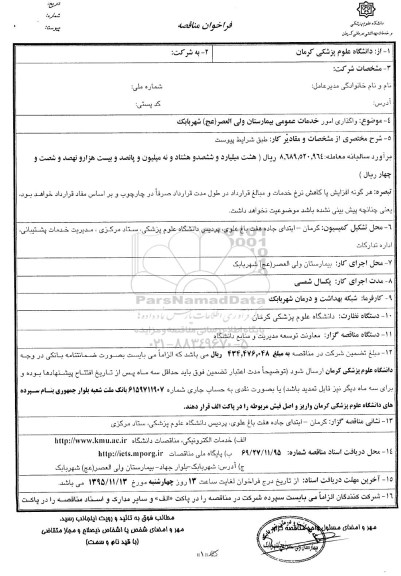 فراخوان مناقصه , فراخوان مناقصه واگذاری امور خدمات عمومی بیمارستان 