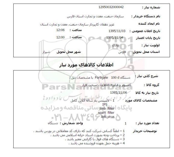 استعلام  دستگاه fortigate 100 d