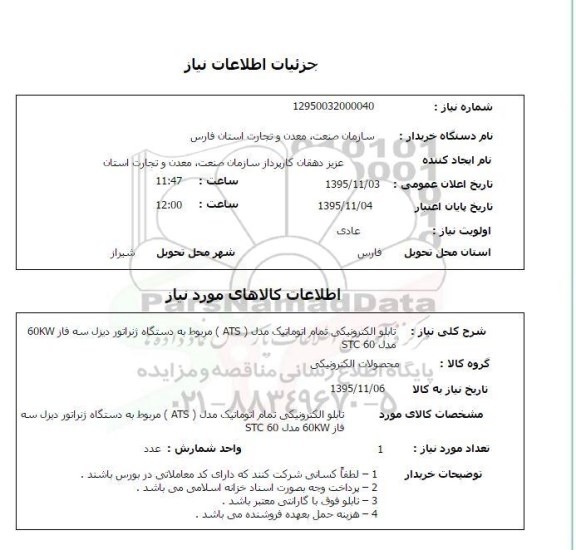 استعلام  تابلو الکترونیکی تمام اتوماتیک