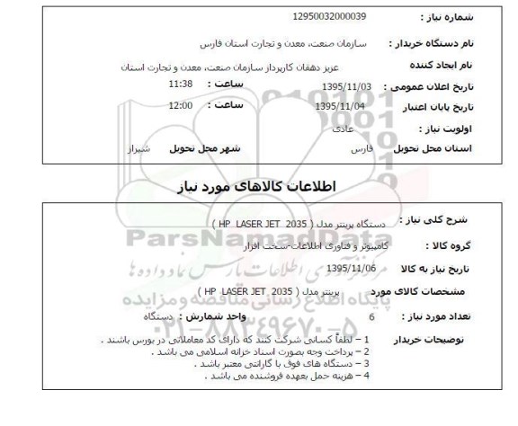 استعلام  دستگاه پرینتر 