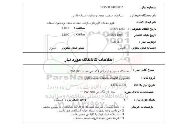 استعلام , استعلام دستگاه حضور و غیاب اثر انگشتی مدل PW1500