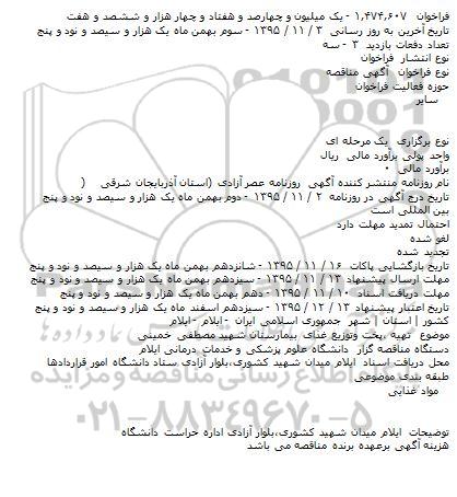 آگهی مناقصه , مناقصه تهیه ٬پخت وتوزیع غذای بیمارستان شهید مصطفی خمینی    