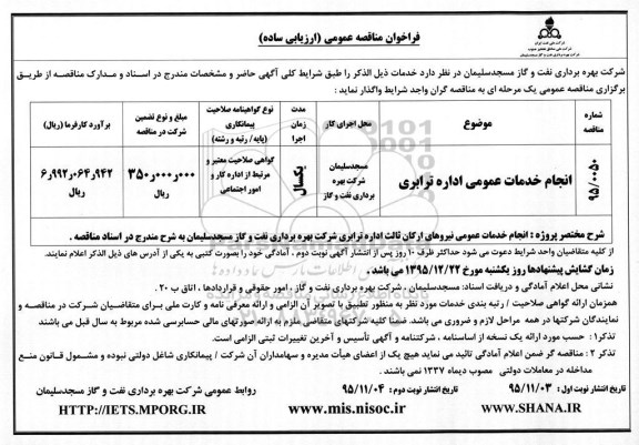 فراخوان مناقصه عمومی, مناقصه انجام خدمات عمومی اداره ترابری