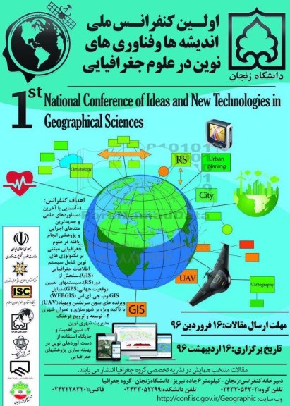 اولین کنفرانس ملی اندیشه ها و فناوری های نوین در علوم جغرافیایی