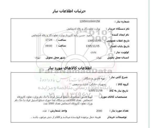 استعلام , استعلام تهیه قاشق و چنگال