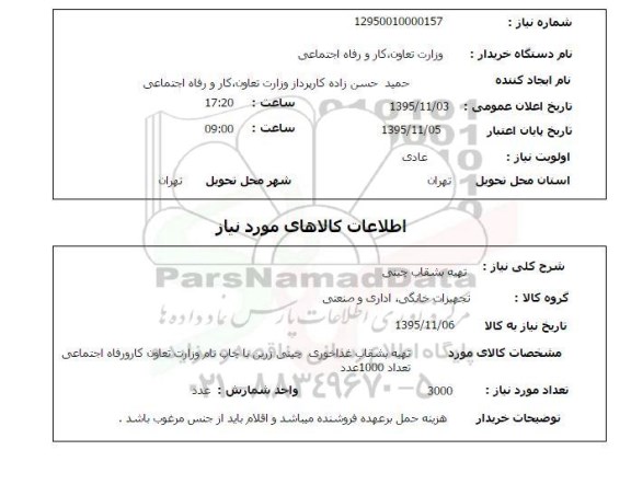 استعلام , استعلام تهیه بشقاب چینی