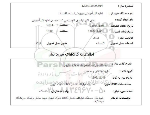 استعلام , استعلام دستگاه نوار قلب