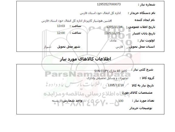 استعلام, استعلام کاغذ A5 مارک SUN COPY